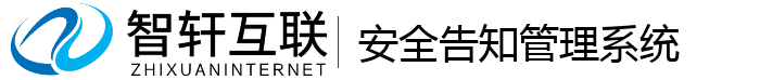 安全告知管理系统